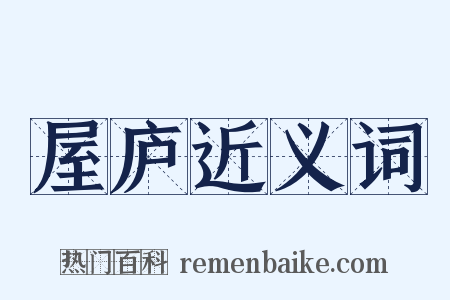 屋庐近义词是什么意思的图片